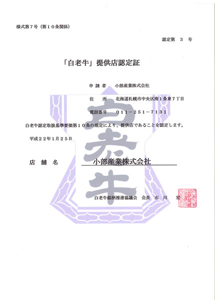 認定証「白老牛」提供店