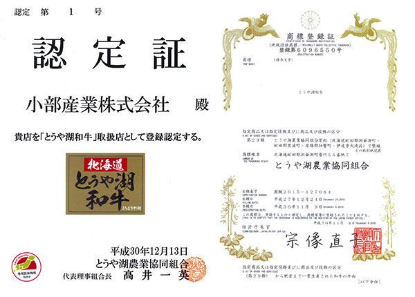 認定証「とうや湖和牛」取扱店